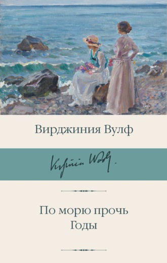 Вирджиния Вулф, По морю прочь. Годы